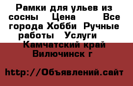 Рамки для ульев из сосны. › Цена ­ 15 - Все города Хобби. Ручные работы » Услуги   . Камчатский край,Вилючинск г.